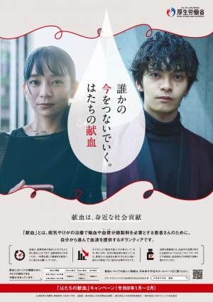 令和8年「はたちの献血」キャンペーンポスター