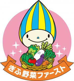 ぎふ野菜ファースト