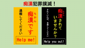 痴漢被害に遭われている方、痴漢を目撃されている方