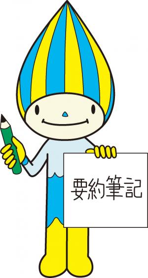 要約筆記（手書き）