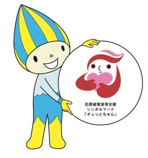 犯罪被害者等支援