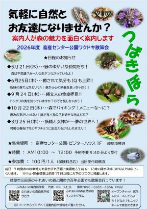 2026年度　畜産センター公園ワクドキ散策会チラシ