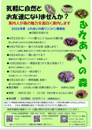 2026年度　ふれあいの森ワンコイン散策会チラシ