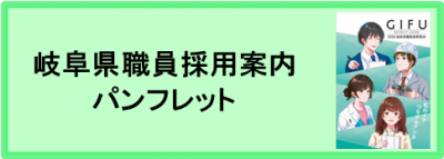 岐阜県職員採用案内パンフレット.
