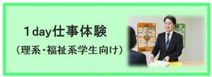 1day仕事体験