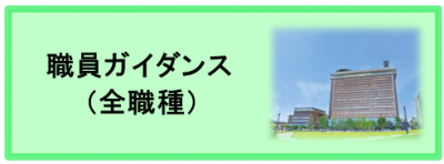 職員ガイダンス