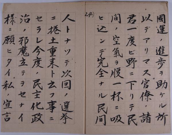 立候補ノ御挨拶25