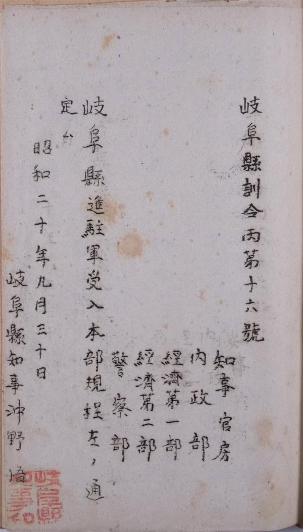 岐阜県進駐軍受入本部規程