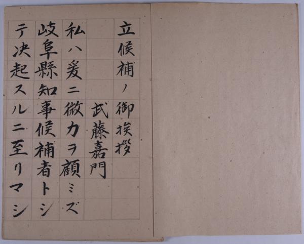 立候補ノ御挨拶