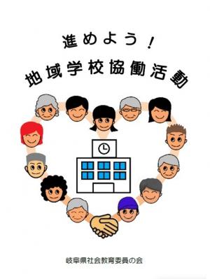 進めよう！地域学校協働活動（初版）