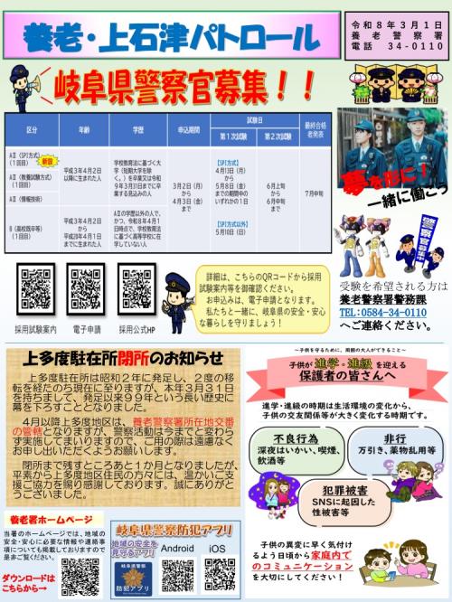 養老・上石津パトロール令和8年3月号