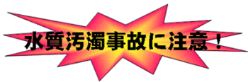 水質汚濁事故に注意