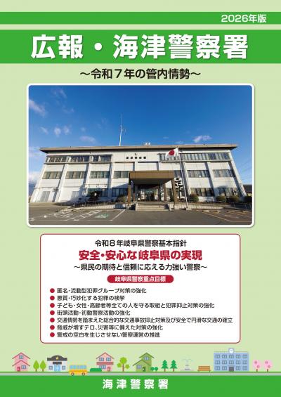 広報・海津警察署