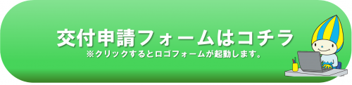 交付申請フォームはコチラ(※クリックするとロゴフォームが起動します。)
