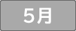 5月