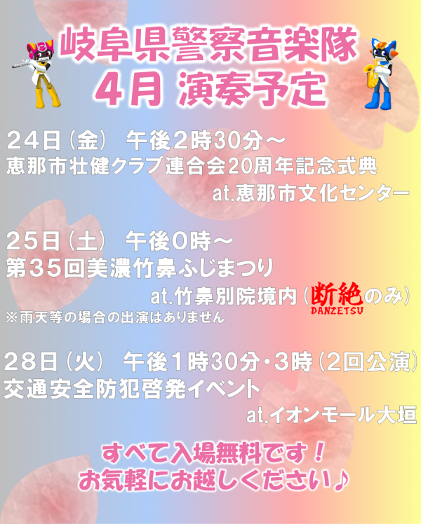 音楽隊　4月演奏予定