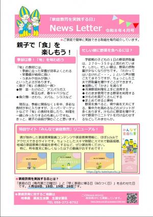 「家庭教育を実践する日」啓発ニュースレター(4月号)