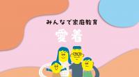 愛着