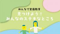 見つけよう!みんなのステキなところ