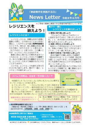 「家庭教育を実践する日」啓発ニュースレター（６月号）