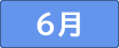 ６月