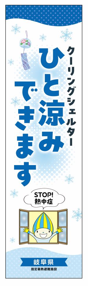 クーリングシェルターからミナモがひと涼みできることを呼び掛けているのぼり旗のデザイン。