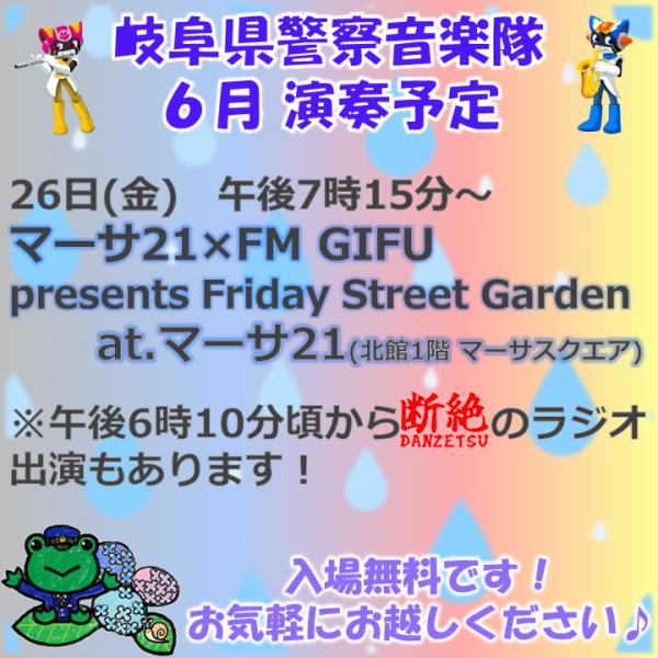 音楽隊６月演奏予定
