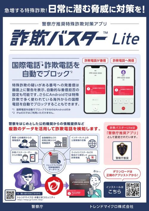 詐欺バスターLite