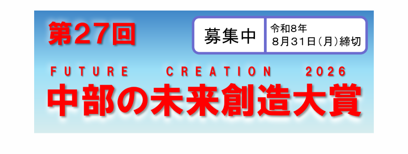 第27回中部の未来創造大賞