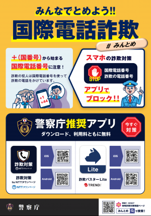 国際電話詐欺被害防止アプリチラシ
