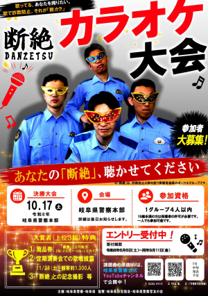 岐阜県警察音楽隊ボーカルユニット「断絶」カラオケ大会チラシ