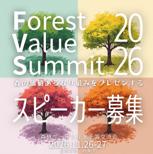 森林サービス産業全国交流会