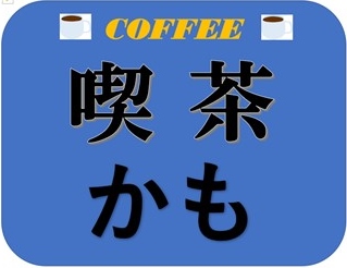 珈琲2