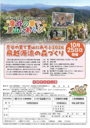 彦谷の里で里山にあそぶ2026 チラシ裏