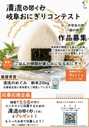 「清流のめぐみ　岐阜おにぎりコンテスト」チラシ_表面