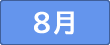 ８月