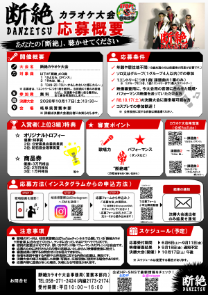 断絶カラオケ大会裏