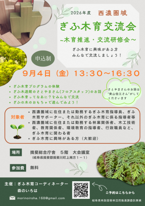2026西濃圏域 ぎふ木育交流会