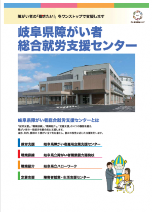 岐阜県障がい者総合就労支援センターの案内パンフレットの写真
