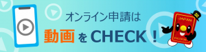 オンライン申請は動画をCHECK!