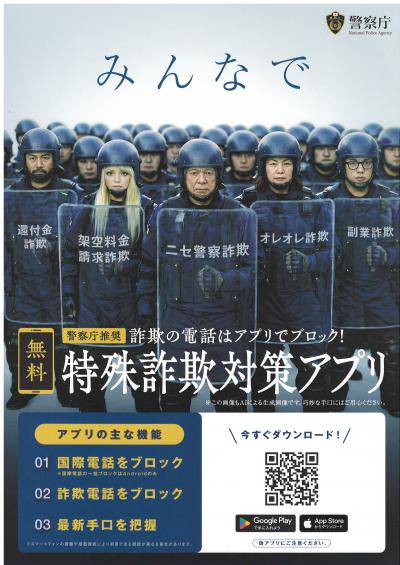 特殊詐欺対策アプリ【無料です】