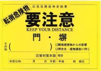 転倒危険物の要注意ステッカーイメージ