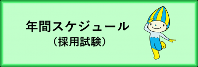 年間スケジュール