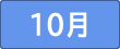 10月