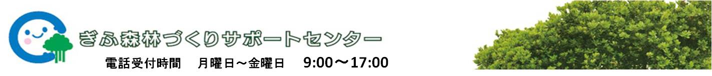 ぎふ森林づくりサポートセンターの画像