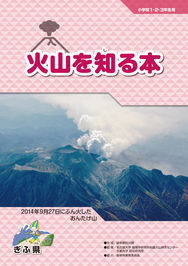 火山を知る本（小学1・2・3年生用）