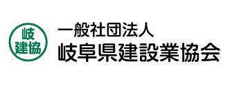 一般社団法人岐阜県建設業協会の画像