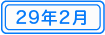 29年2月