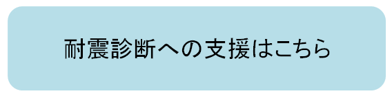 耐震診断