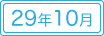 10月